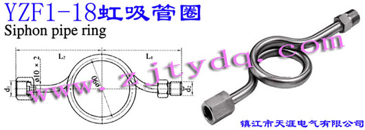 YZF1-18 虹吸管圈YZF1-18 Siphon Pipe Ring
