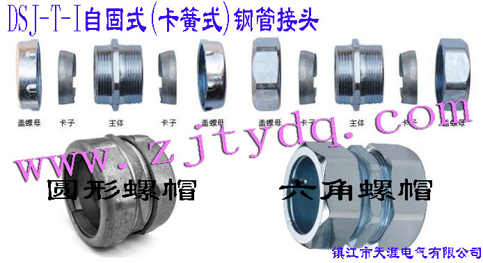 DSJ-T-I �Թ�ʽ(����ʽ)䓹ܽ��^(����䓹��c䓹��B����䓹��c�Ӿ����B��)DSJ-T-I Tube Connector(Used for connection between steel tubes)